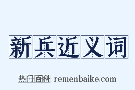 新兵近义词是什么意思的图片